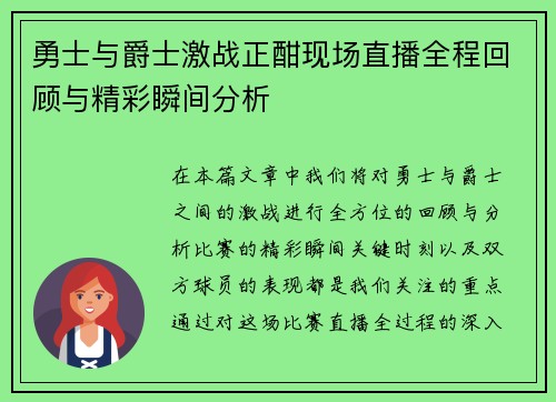 勇士与爵士激战正酣现场直播全程回顾与精彩瞬间分析
