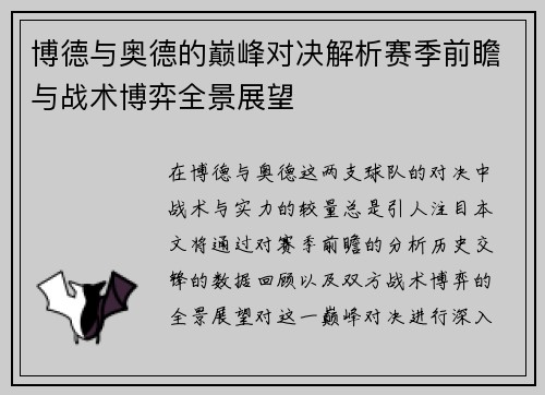 博德与奥德的巅峰对决解析赛季前瞻与战术博弈全景展望