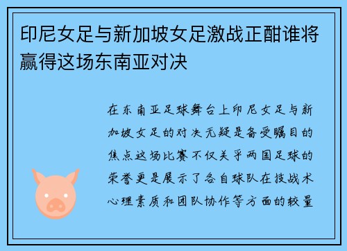 印尼女足与新加坡女足激战正酣谁将赢得这场东南亚对决