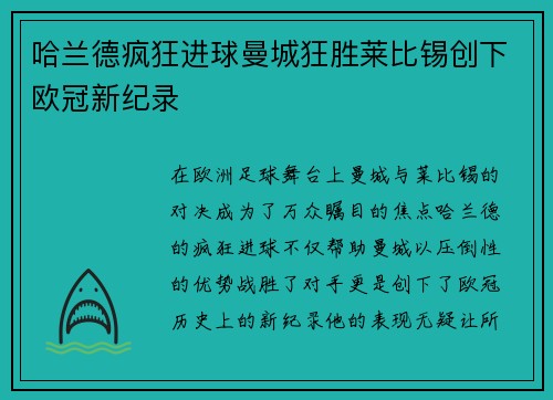 哈兰德疯狂进球曼城狂胜莱比锡创下欧冠新纪录