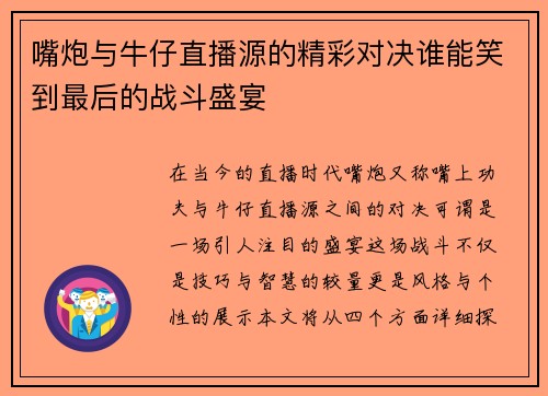 嘴炮与牛仔直播源的精彩对决谁能笑到最后的战斗盛宴