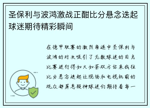 圣保利与波鸿激战正酣比分悬念迭起球迷期待精彩瞬间