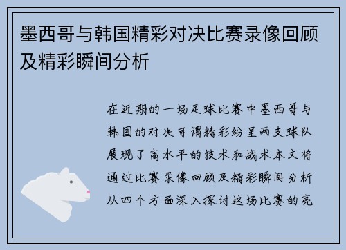 墨西哥与韩国精彩对决比赛录像回顾及精彩瞬间分析