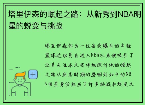 塔里伊森的崛起之路：从新秀到NBA明星的蜕变与挑战