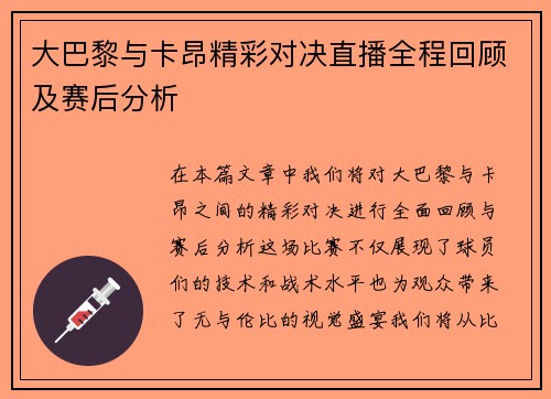 大巴黎与卡昂精彩对决直播全程回顾及赛后分析