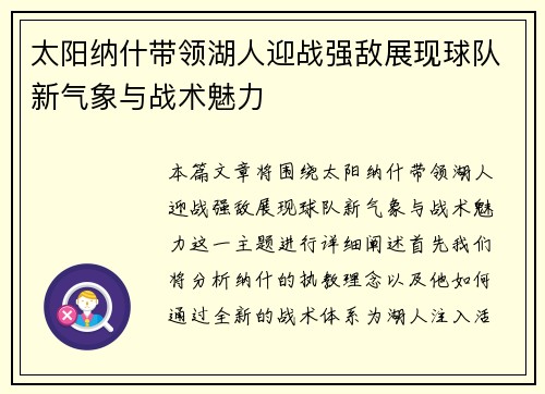 太阳纳什带领湖人迎战强敌展现球队新气象与战术魅力