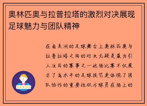 奥林匹奥与拉普拉塔的激烈对决展现足球魅力与团队精神