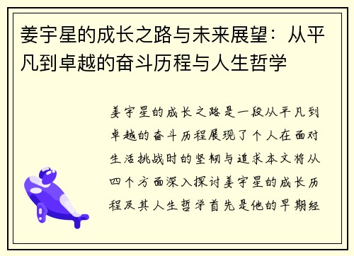 姜宇星的成长之路与未来展望：从平凡到卓越的奋斗历程与人生哲学