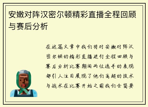 安嫩对阵汉密尔顿精彩直播全程回顾与赛后分析