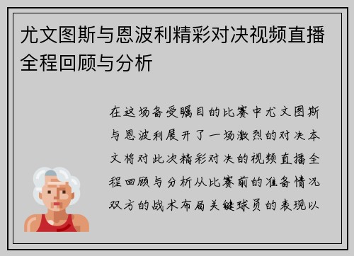 尤文图斯与恩波利精彩对决视频直播全程回顾与分析