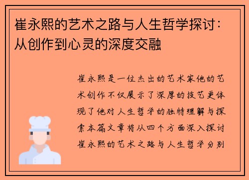 崔永熙的艺术之路与人生哲学探讨：从创作到心灵的深度交融