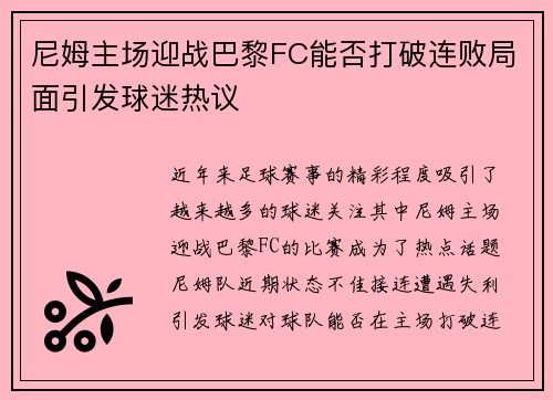 尼姆主场迎战巴黎FC能否打破连败局面引发球迷热议
