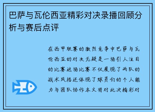 巴萨与瓦伦西亚精彩对决录播回顾分析与赛后点评