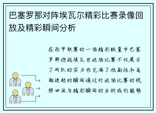 巴塞罗那对阵埃瓦尔精彩比赛录像回放及精彩瞬间分析