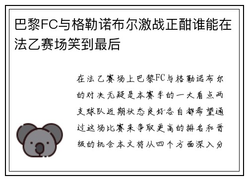 巴黎FC与格勒诺布尔激战正酣谁能在法乙赛场笑到最后