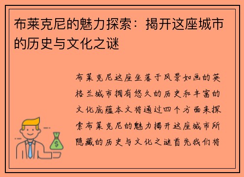 布莱克尼的魅力探索：揭开这座城市的历史与文化之谜
