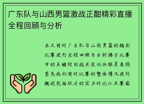 广东队与山西男篮激战正酣精彩直播全程回顾与分析