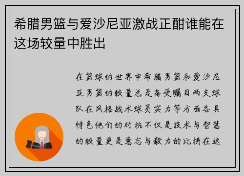 希腊男篮与爱沙尼亚激战正酣谁能在这场较量中胜出