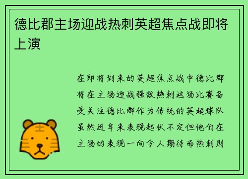 德比郡主场迎战热刺英超焦点战即将上演