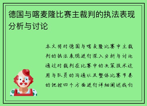 德国与喀麦隆比赛主裁判的执法表现分析与讨论
