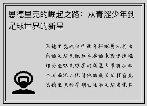 恩德里克的崛起之路：从青涩少年到足球世界的新星