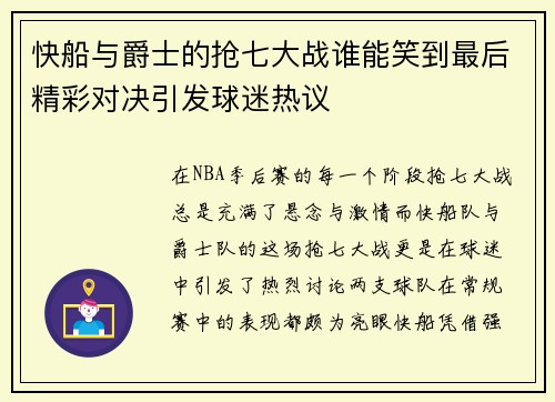 快船与爵士的抢七大战谁能笑到最后精彩对决引发球迷热议