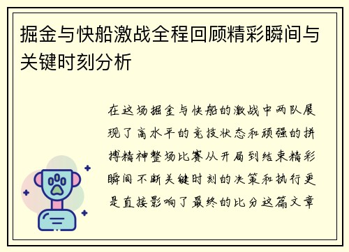掘金与快船激战全程回顾精彩瞬间与关键时刻分析