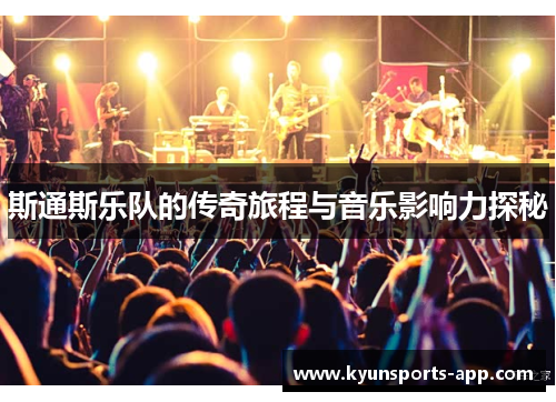斯通斯乐队的传奇旅程与音乐影响力探秘